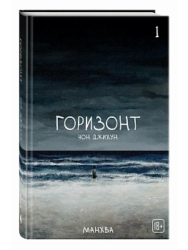 The Horizon. Горизонт. Том 1 - купить в магазине Кассандра, фото, 9785042313028, 