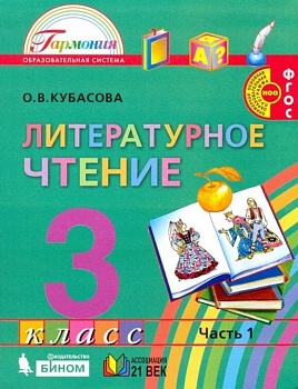 Литературное чтение 3 класс Кубасова. 2017. часть 1. ФГОС - купить в магазине Кассандра, фото, 9785418013323, 