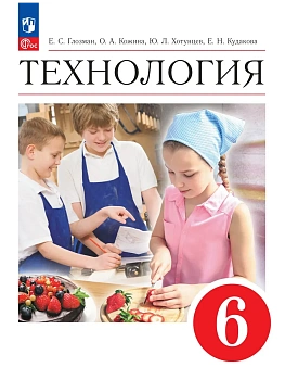 Технология 6кл.Глозман.2026.Новый ФПУ - купить в магазине Кассандра, фото, 9785091281149, 