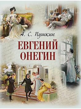 Евгений Онегин - купить в магазине Кассандра, фото, 9785001857211, 