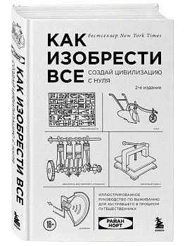 Как изобрести все. Создай цивилизацию с нуля - купить в магазине Кассандра, фото, 9785042283123, 