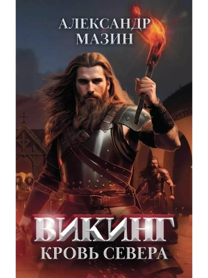 Викинг: кровь Севера- купить в магазине Кассандра, фото, 9785222391839, 