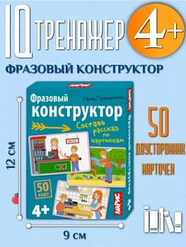 Обучающие карточки. IQ тренажеры. Фразовый конструктор. 4+ - купить в магазине Кассандра, фото, 9785811289783, 
