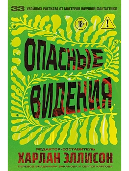 Опасные видения (Опасные видения #1) - купить в магазине Кассандра, фото, 9785042159336, 