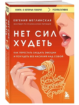 Нет сил худеть. Как перестать заедать эмоции и похудеть без насилия над собой - купить в магазине Кассандра, фото, 9785042439445, 