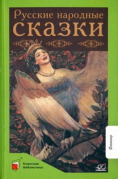 Русские народные сказки. - купить в магазине Кассандра, фото, 9785907546288, 