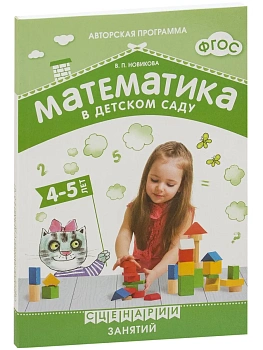 Новикова.Математика в детском саду. Сценарии занятий c детьми 4-5 лет. ФГОС. ФОП - купить в магазине Кассандра, фото, 9785431539381, 