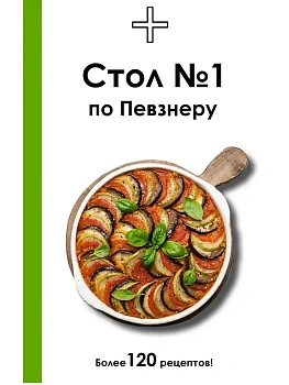 Стол №1 по Певзнеру - купить в магазине Кассандра, фото, 9785171792138, 