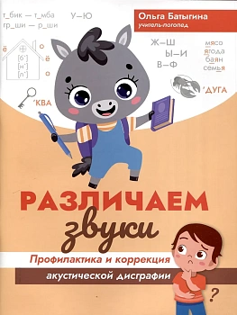 Различаем звуки: профилактика и коррекция акустической дисграфии - купить в магазине Кассандра, фото, 9785222387528, 