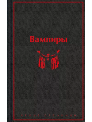 Вампиры- купить в магазине Кассандра, фото, 9785041961091, 