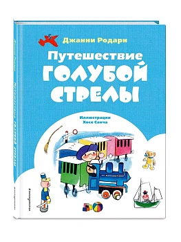 Путешествие Голубой Стрелы (ил. Х. Санча) - купить в магазине Кассандра, фото, 9785041983475, 