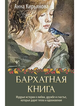 Бархатная книга. Мудрые истории о любви, дружбе и счастье, которые дарят тепло и вдохновение - купить в магазине Кассандра, фото, 9785171617585, 