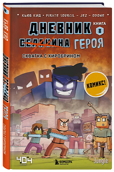 Дневник героя. Схватка с Хиробрином. Книга 8 - купить в магазине Кассандра, фото, 9785041765538, 