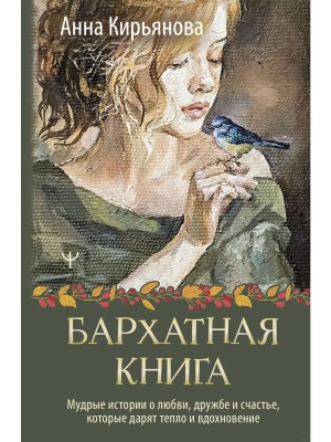Бархатная книга. Мудрые истории о любви, дружбе и счастье, которые дарят тепло и вдохновение- купить в магазине Кассандра, фото, 9785171617585, 
