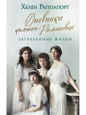 Дневники княжон Романовых. Загубленные жизни (новое оформление)- купить в магазине Кассандра, фото, 9785041886110, 