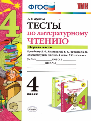 Литературное чтение 4класс.Климанова.Горецкий.Тесты 2020ч.1. ФГОС (к новому учебнику)- купить в магазине Кассандра, фото, 9785377146452, 