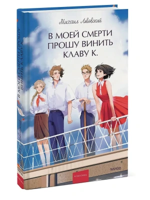 В моей смерти прошу винить Клаву К. Вечные истории. Young Adult- купить в магазине Кассандра, фото, 9785002504152, 