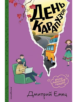 День карапузов (#2) (ил. А. Крысова) - купить в магазине Кассандра, фото, 9785042082566, 