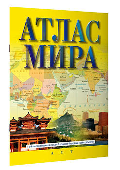 Атлас мира (в новых границах) - купить в магазине Кассандра, фото, 9785171550950, 