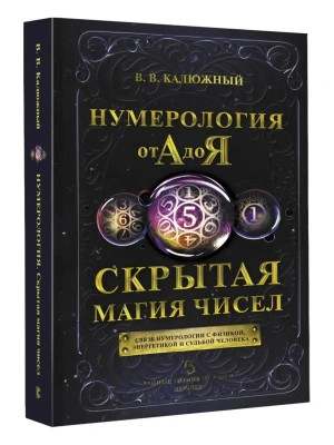 Нумерология от А до Я. Скрытая магия чисел- купить в магазине Кассандра, фото, 9785170886524, 