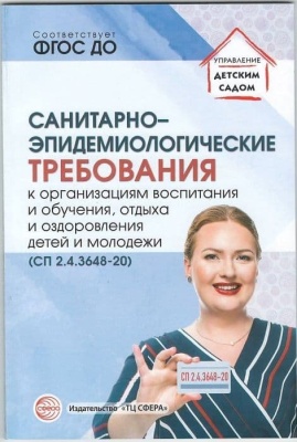 Санитарно-эпидемиологические требования к организациям воспитания и обучения, отдыха и оздоровления- купить в магазине Кассандра, фото, 9785994927731, 