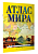 Атлас мира (в новых границах) - купить в магазине Кассандра, фото, 9785171550950, 