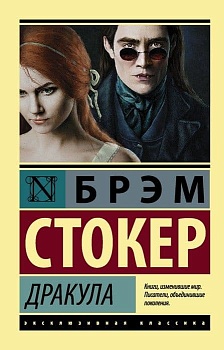 Дракула (новое издание) - купить в магазине Кассандра, фото, 9785171619305, 