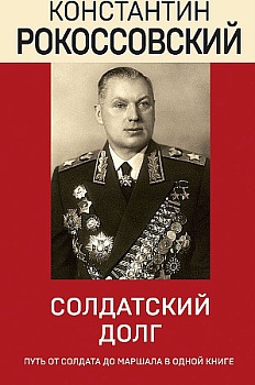 Солдатский долг - купить в магазине Кассандра, фото, 9785041717933, 