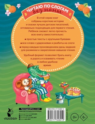 Короткие истории для первого чтения- купить в магазине Кассандра, фото, 9785171348212, 