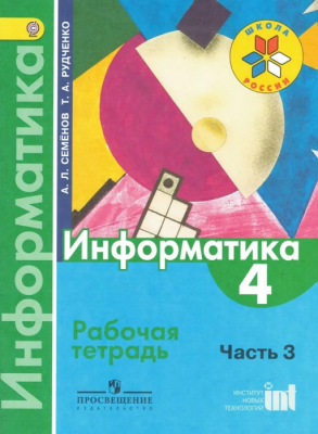 Информатика 4 класс Семенов. Рабочая тетрадь часть 3. 2014. ФГОС- купить в магазине Кассандра, фото, 9785090319102, 