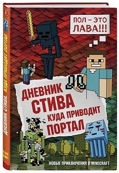 Дневник Стива. Книга 9. Куда приводит портал - купить в магазине Кассандра, фото, 9785040945184, 