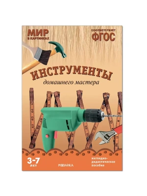 ФГОС.Мир в картинках. Инструменты домашнего мастера- купить в магазине Кассандра, фото, 9785431505843, 