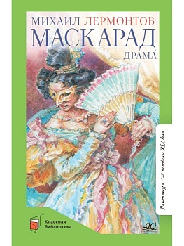Маскарад. Драма в четырех действиях - купить в магазине Кассандра, фото, 9785907546387, 