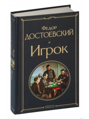 Игрок- купить в магазине Кассандра, фото, 9785041224325, 
