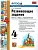 Развивающие задания 4кл.ФГОС НОВЫЙ - купить в магазине Кассандра, фото, 9785377213994, 