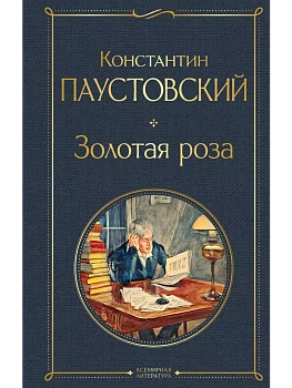 Золотая роза - купить в магазине Кассандра, фото, 9785041661168, 