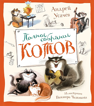 Полное собрание котов (илл. В. Чижикова) - купить в магазине Кассандра, фото, 9785389251229, 