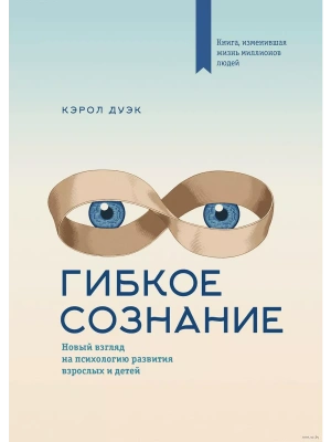 Гибкое сознание (новая обложка)- купить в магазине Кассандра, фото, 9785001952138, 