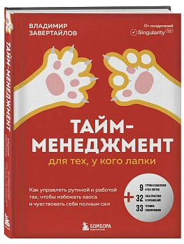 Тайм-менеджмент для тех, у кого лапки. Как управлять рутиной и работой так, что избежать хаоса и чувствовать себя полным сил - купить в магазине Кассандра, фото, 9785042088698, 