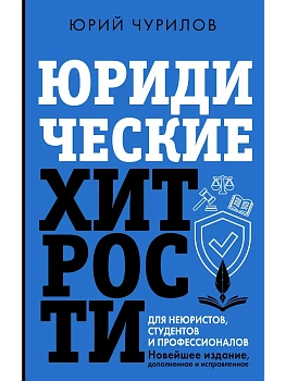 Юридические хитрости для неюристов, студентов и профессионалов. Новейшее издание, дополненное и исправленное - купить в магазине Кассандра, фото, 9785171617400, 