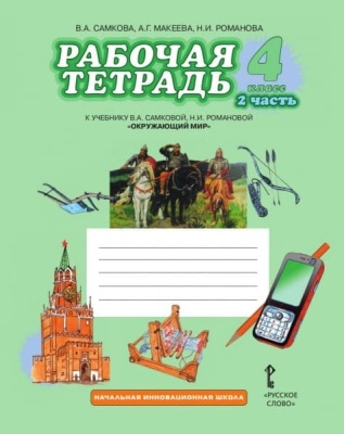Окружающий мир 4 класс Самкова. Рабочая тетрадь. 2016. часть 2. ФГОС- купить в магазине Кассандра, фото, 9785000923917, 