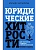 Юридические хитрости для неюристов, студентов и профессионалов. Новейшее издание, дополненное и исправленное - купить в магазине Кассандра, фото, 9785171617400, 
