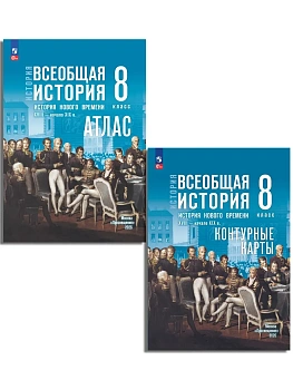 Атлас+контурные карты 8кл.История нового времени XVIII — начало XIXв2026.К госучебнику. - купить в магазине Кассандра, фото, , 