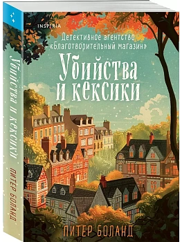 Убийства и кексики. Детективное агентство "Благотворительный магазин" (#1) - купить в магазине Кассандра, фото, 9785042078798, 