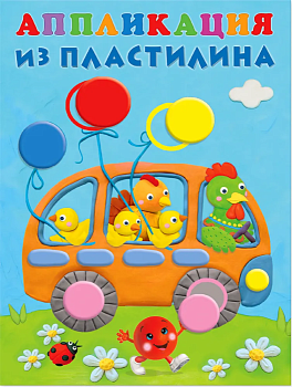 Аппликации из пластилина. Автобус - купить в магазине Кассандра, фото, 9785783327810, 