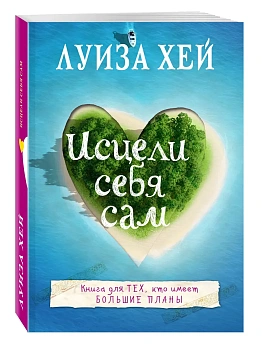 Исцели себя сам - купить в магазине Кассандра, фото, 9785699888757, 