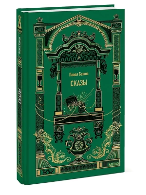 Сказы. Вечные истории- купить в магазине Кассандра, фото, 9785002501830, 