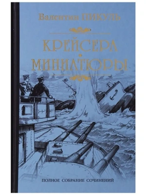Крейсера. Миниатюры- купить в магазине Кассандра, фото, 9785448442865, 