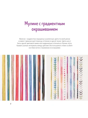 Вышивка градиентом. 17 ярких сюжетов нитками меланж и мультиколор- купить в магазине Кассандра, фото, 9785042161148, 