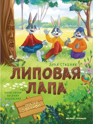 Липовая лапа- купить в магазине Кассандра, фото, 9785222389874, 